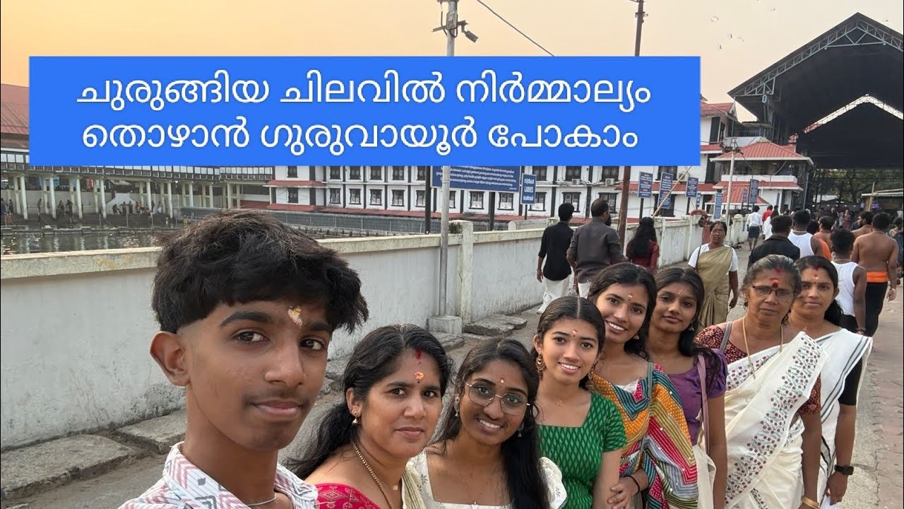 നിർമ്മാല്യ ദർശനത്തിന്ന് ഗുരുവായൂർ ചുരുങ്ങിയ ചിലവിൽ ഒന്ന് പോയാലോ 🙏🏻🙏🏻🙏🏻#@guruvayoor 