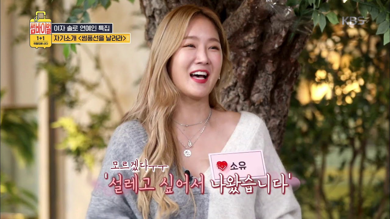 썸바이벌 1+1 - 완전 긴장한 소유! 이런 모습 처음이야 ㄷㄷ (ft.고막썸녀).20191009
