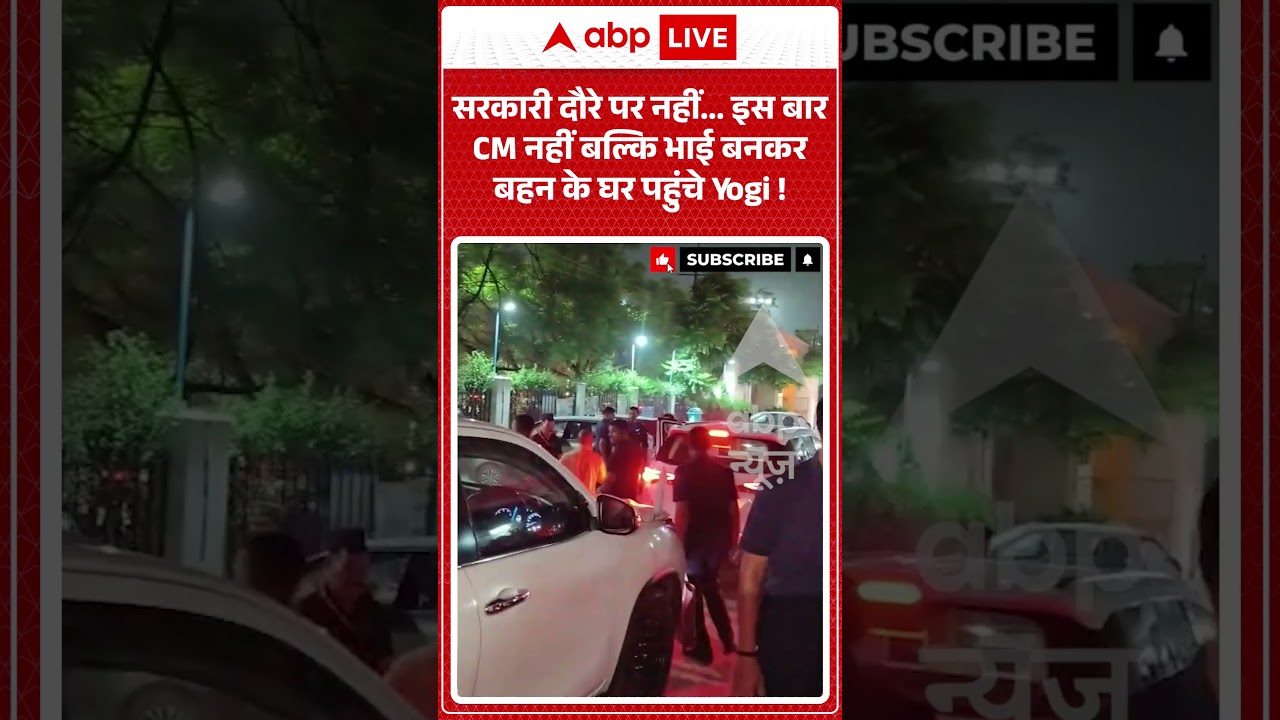 Viral Video : सरकारी दौरे पर नहीं... इस बार CM नहीं बल्कि भाई बनकर बहन के घर पहुंचे Yogi ! |