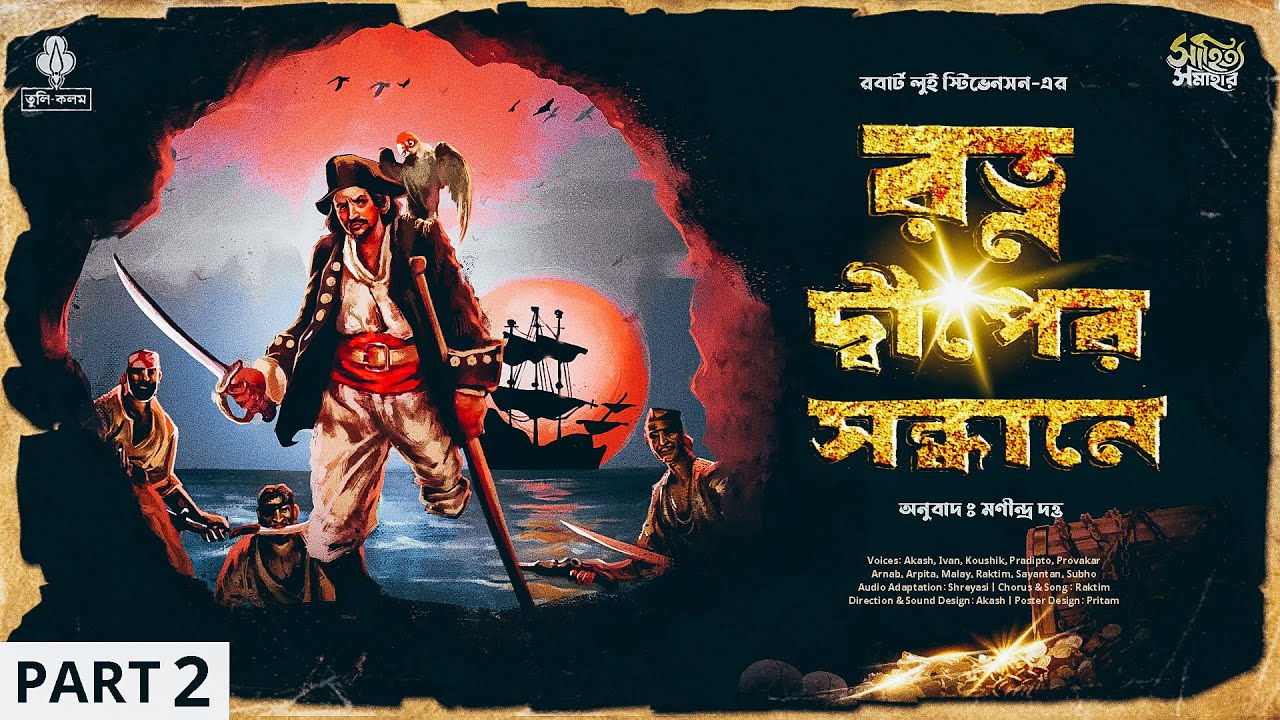 রত্ন দ্বীপের সন্ধানে Part 2 | Treasure hunt | adventure গল্প | bengali audio story | GuptodhonGolpo