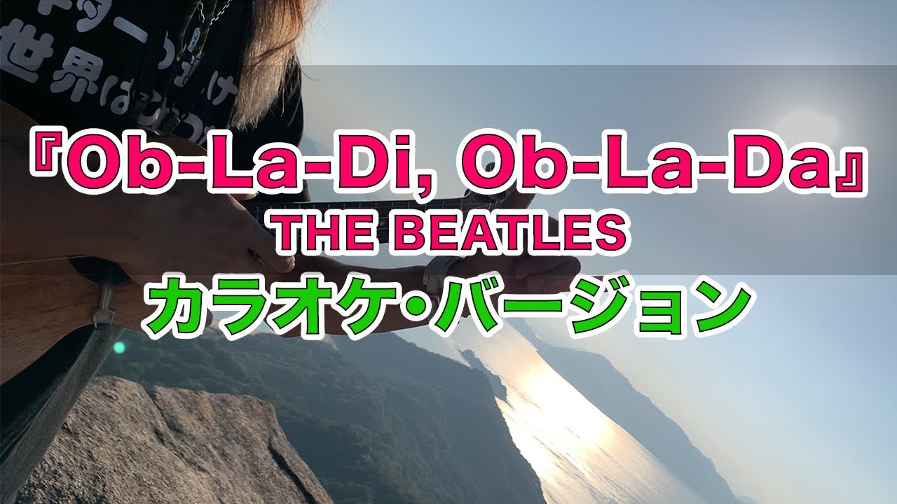 「Ob-La-Di, Ob-La-Da」✨歌詞付き✨カラオケにどうぞ☆✨ 〜backing track〜 The Beatles cover ウクレレ