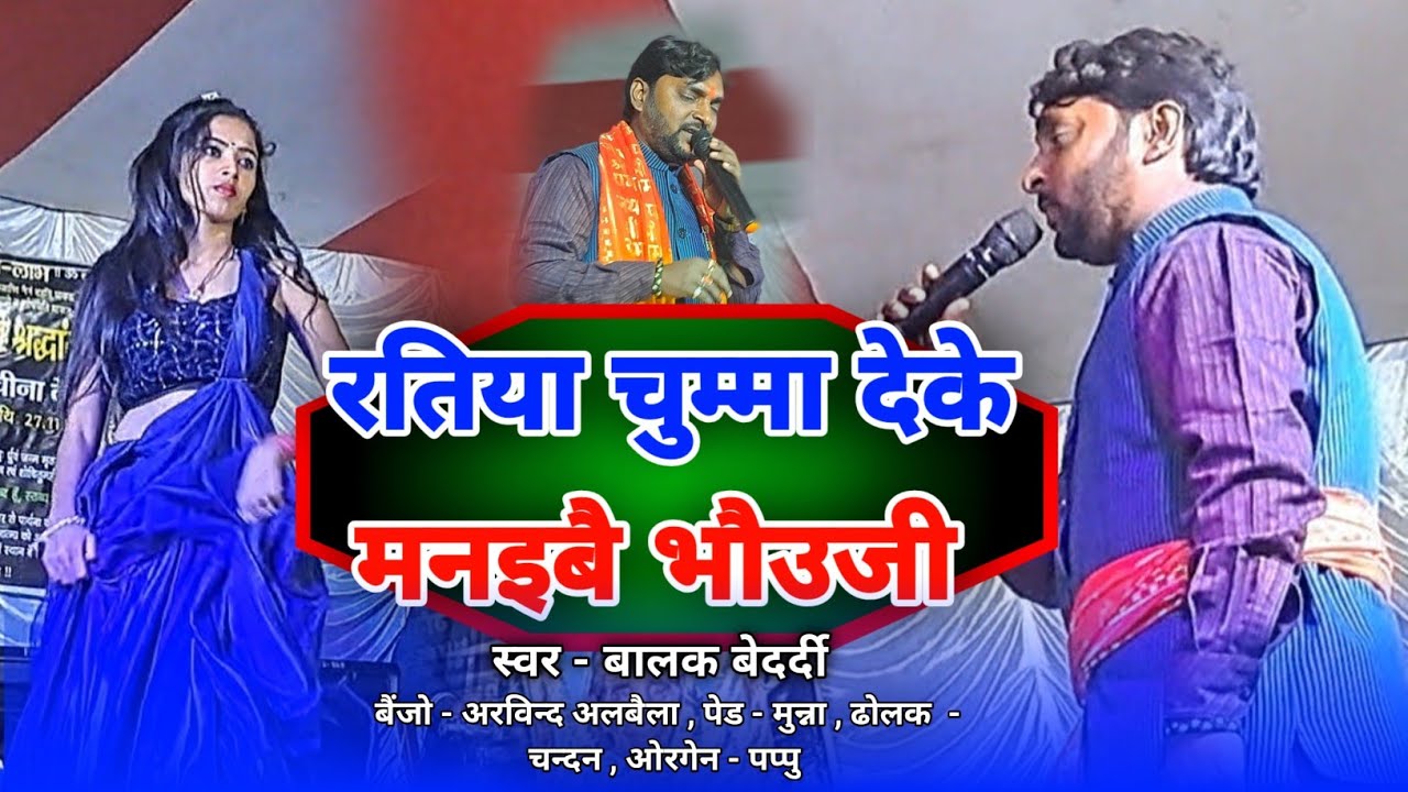 #video- रतिया चुम्मा देके मनइबै भौउजी बालक बेदर्दी stage show 
