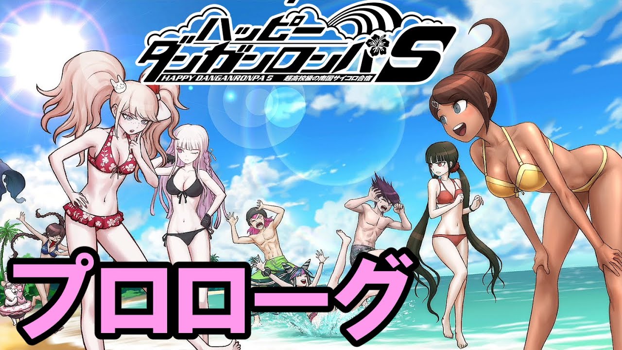 【ハッピーダンガンロンパＳ】プロローグ【 超高校級の南国サイコロ合宿】