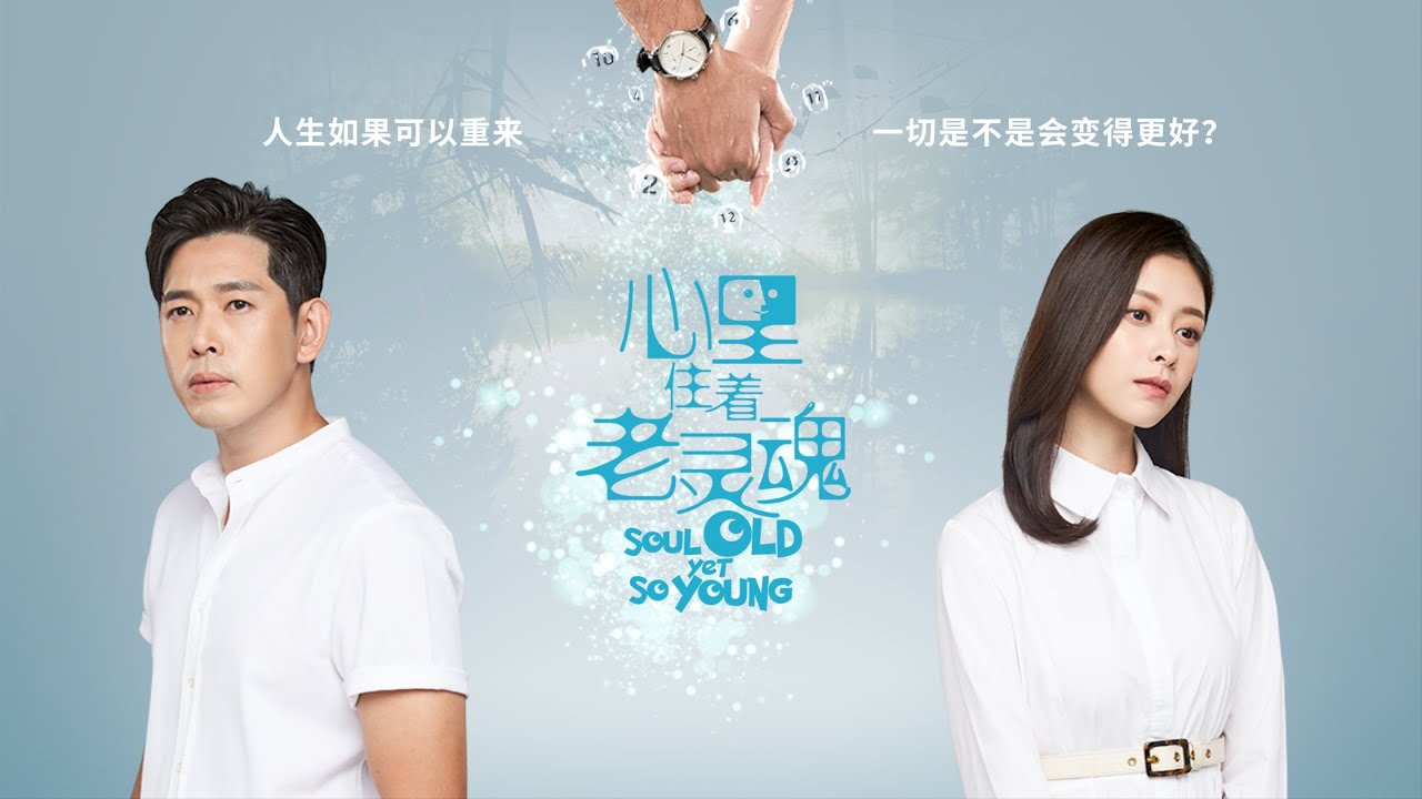 Soul Old Yet So Young 心里住着老灵魂 EP1