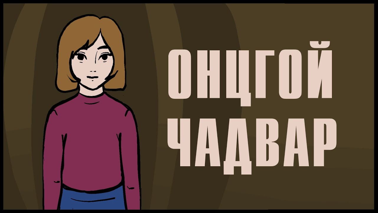 Аймшгийн түүх: Онцгой чадвар