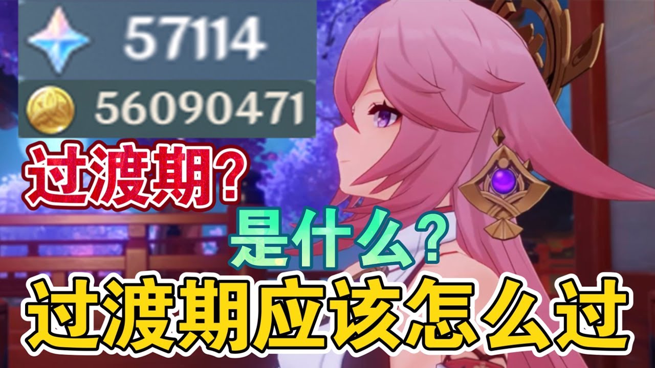 【原神】“零氪平民”过渡期总结～萌新必看，玩好原神就是这么简单【冰糖小堃】