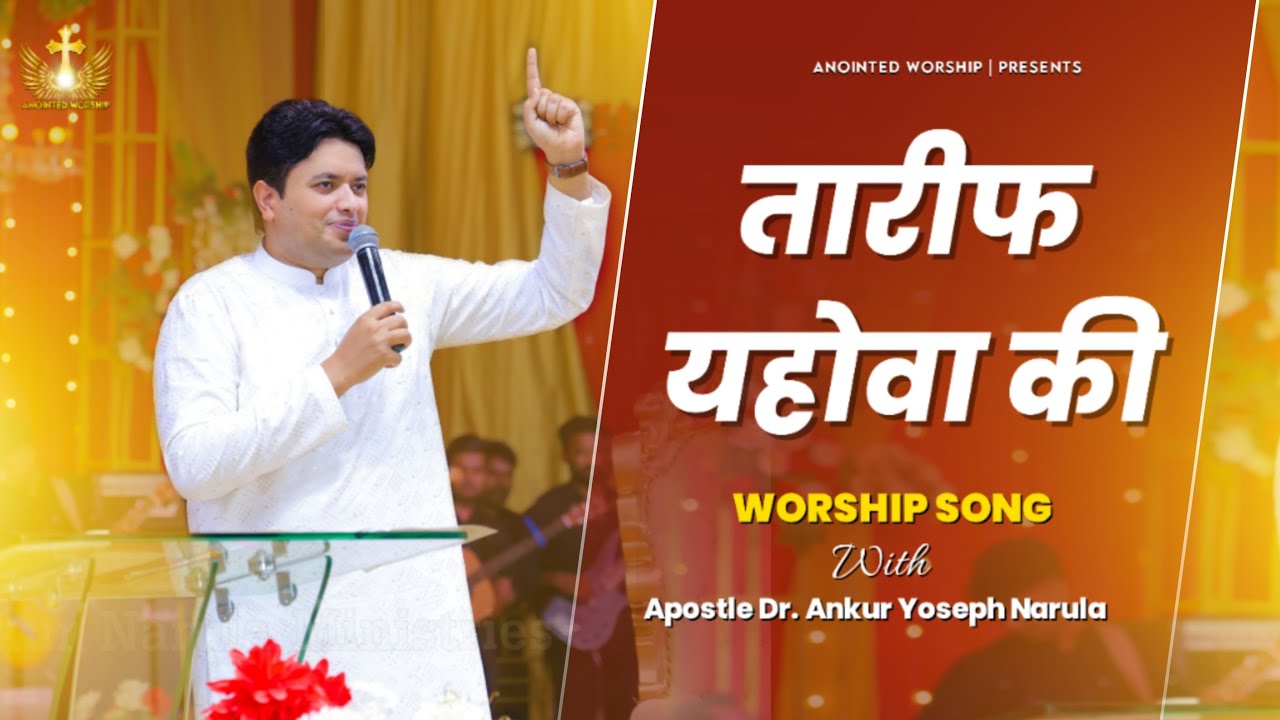 तारीफ यहोवा की | Tareef Yahowa Ki Anointed Worship Song With Apostle Dr. Ankur Yoseph Narula