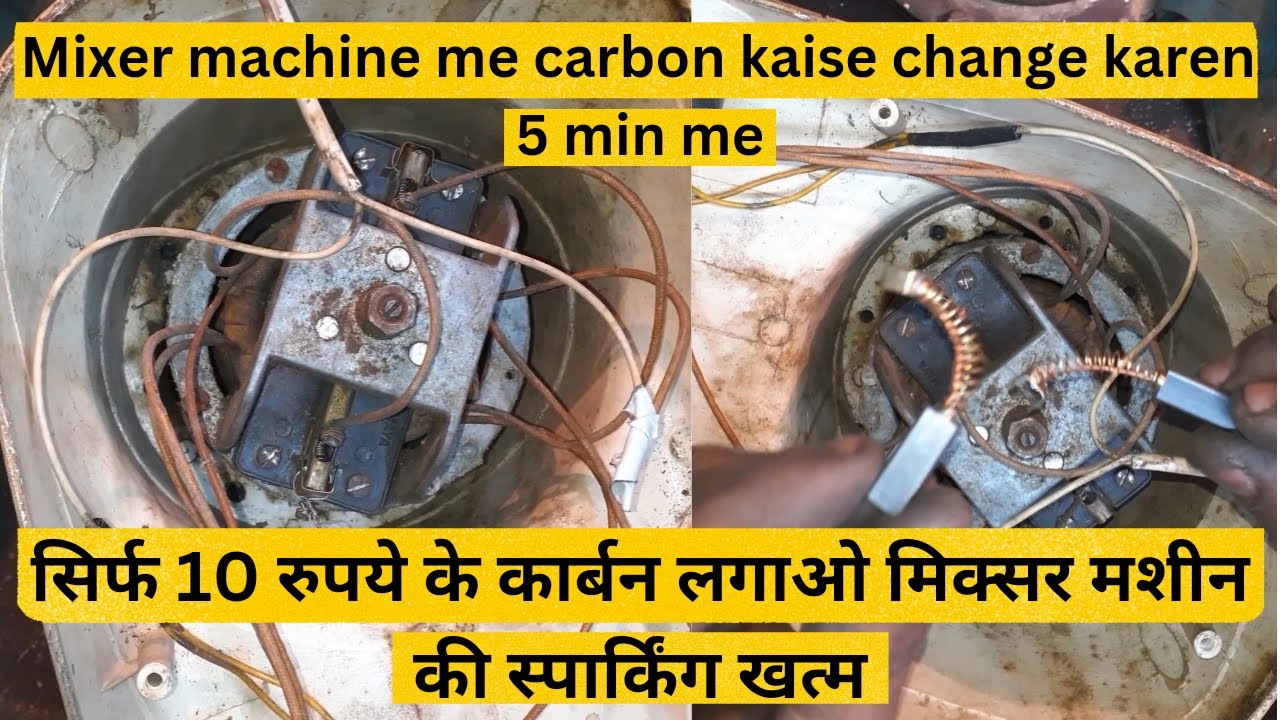 How to change mixer grinder carbon brush || मिक्सर ग्राइंडर के कार्बन ब्रश कैसे बदलें