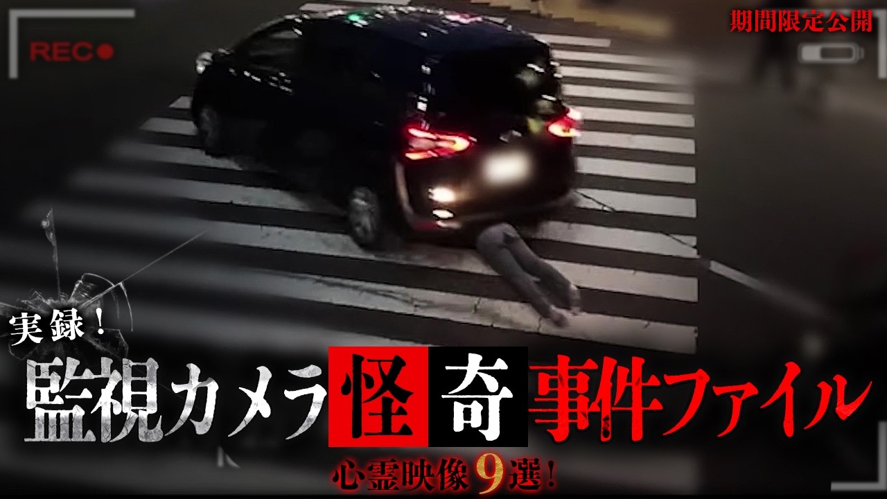 【期間限定公開】実録・監視カメラ怪奇事件ファイル　心霊映像9選！