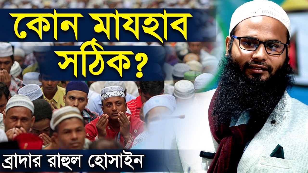 মুসলিমদের সঠিক মাযহাব কোনটি? মাজহাব কি মানতে হবে | ব্রাদার রাহুল হোসেন রুহুল আমিন | br rahul hossain