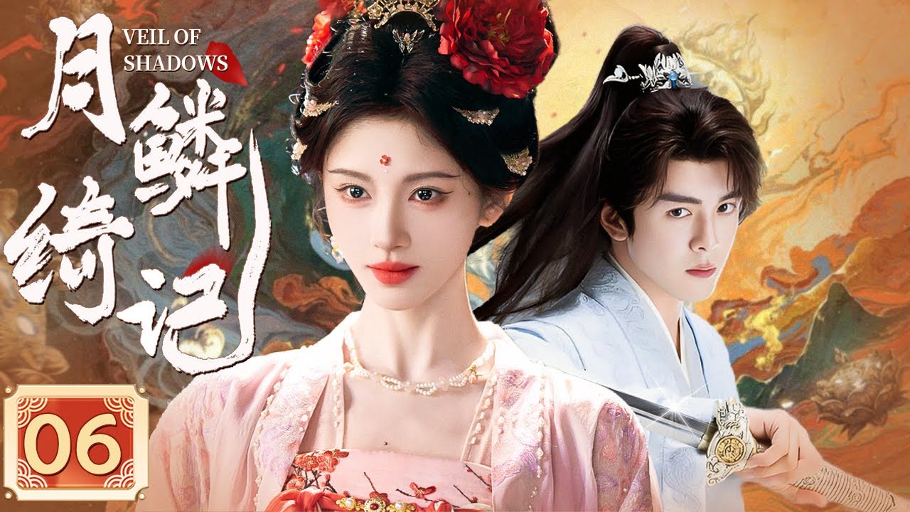 MULTISUB《月鳞绮记 Veil Of Shadows》▶EP06✨鞠婧祎化身神秘九尾狐露芜衣，与捉妖师曾舜晞宿命相逢，人妖殊途情难却，爱恨成蛊共闯三界虐恋迷局！