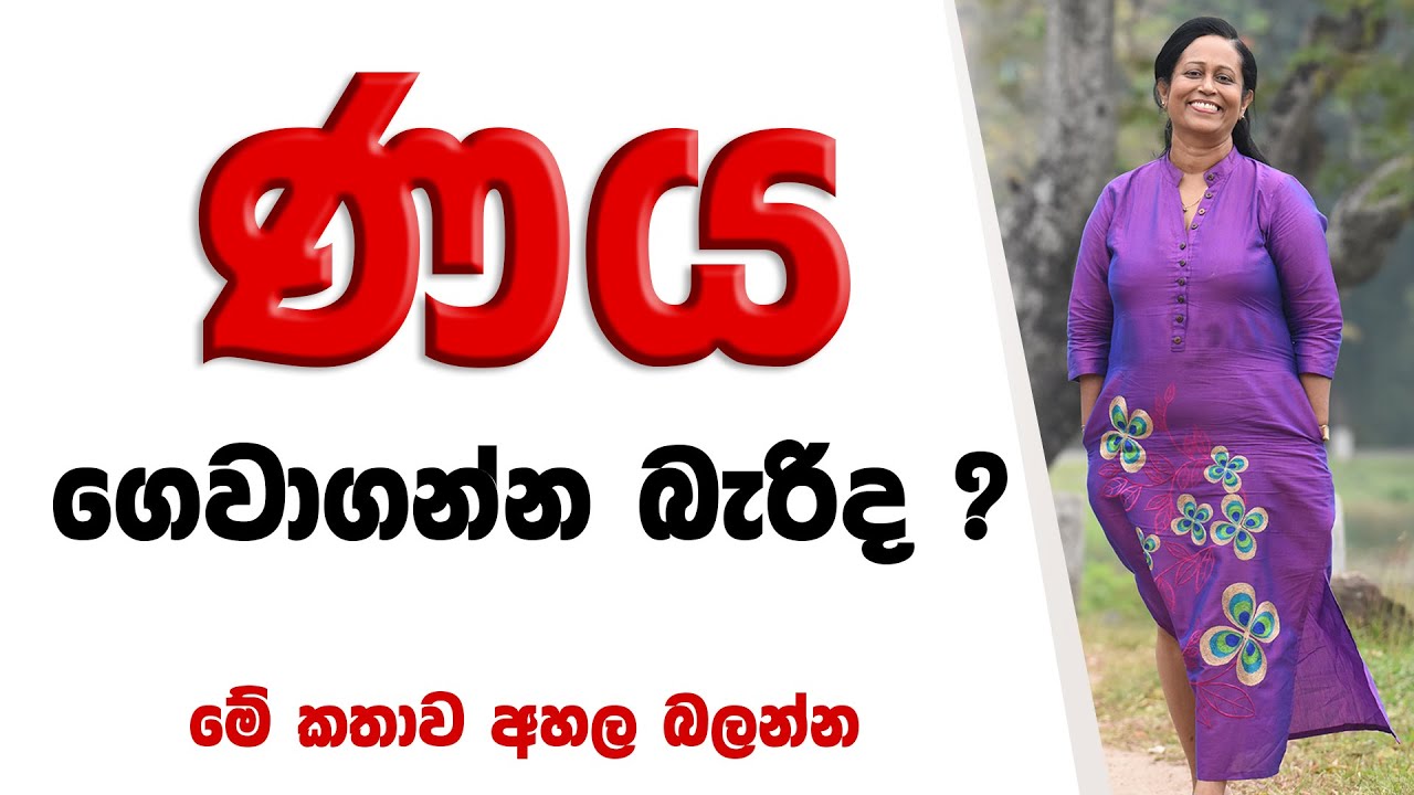 ණය ගැන කියන අලුත්ම කතාව | Ama Dissanayake