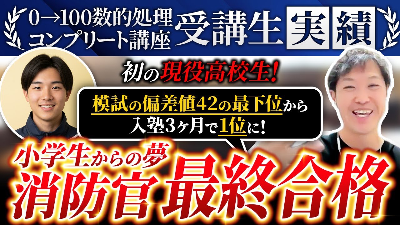 【偏差値42から3ヶ月で1位！？】現役高校生が消防官の採用試験に大逆転合格した秘密【公務員試験】