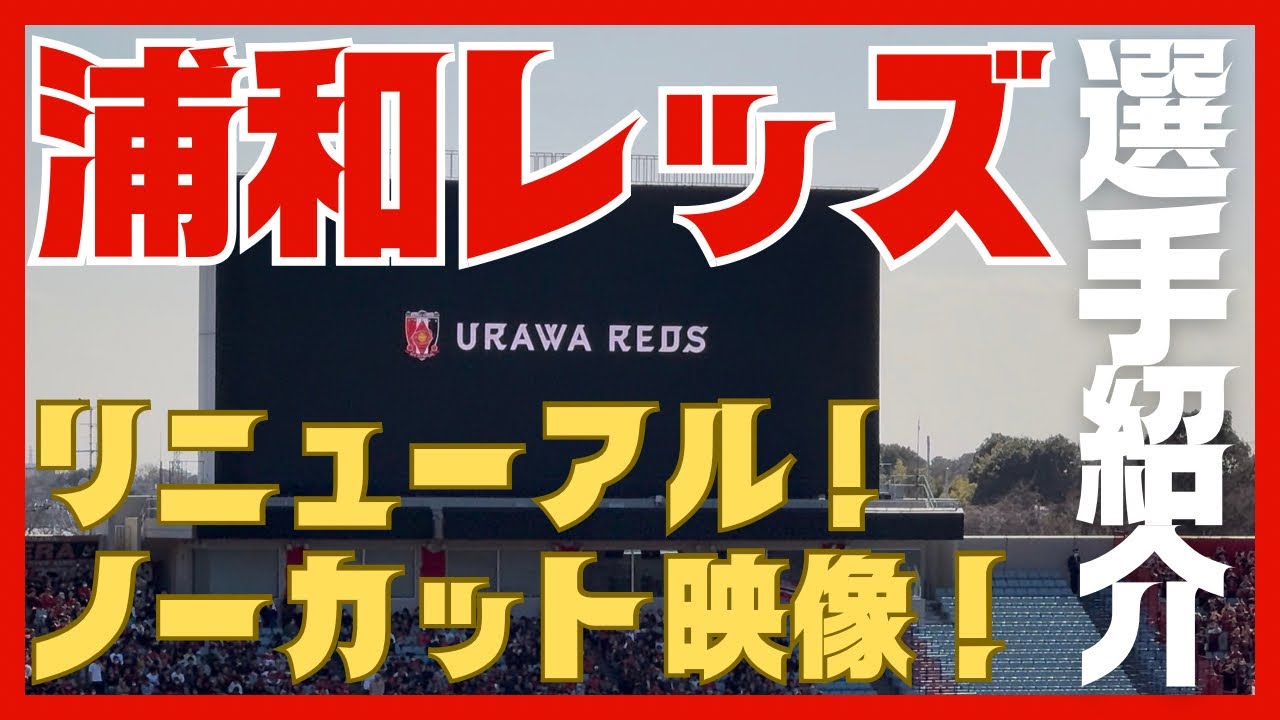 【浦和レッズ】2026シーズン 選手紹介映像 リニューアルバージョン［ノーカット］