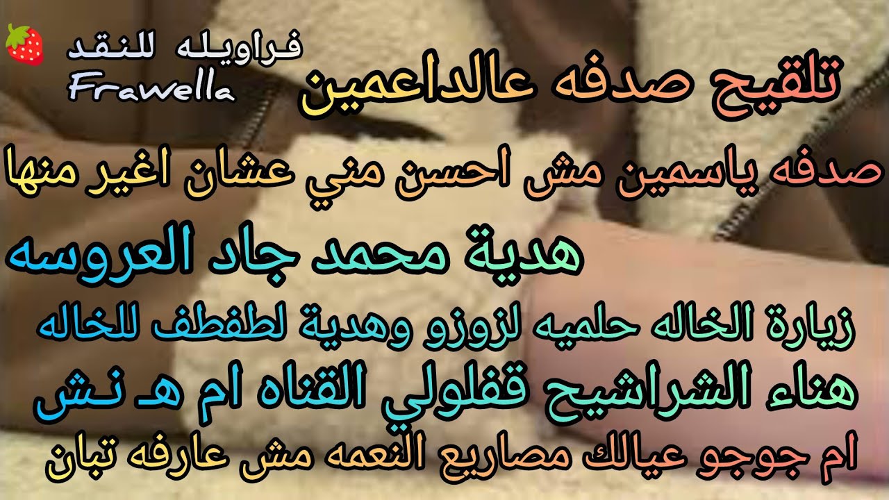 هدية محمد جاد العروسه ⛔صدفه وتلقيحها الداعمين⛔زيارة الخاله حلميه لزوزو⛔هناء الشراشيح قفلولي القناه