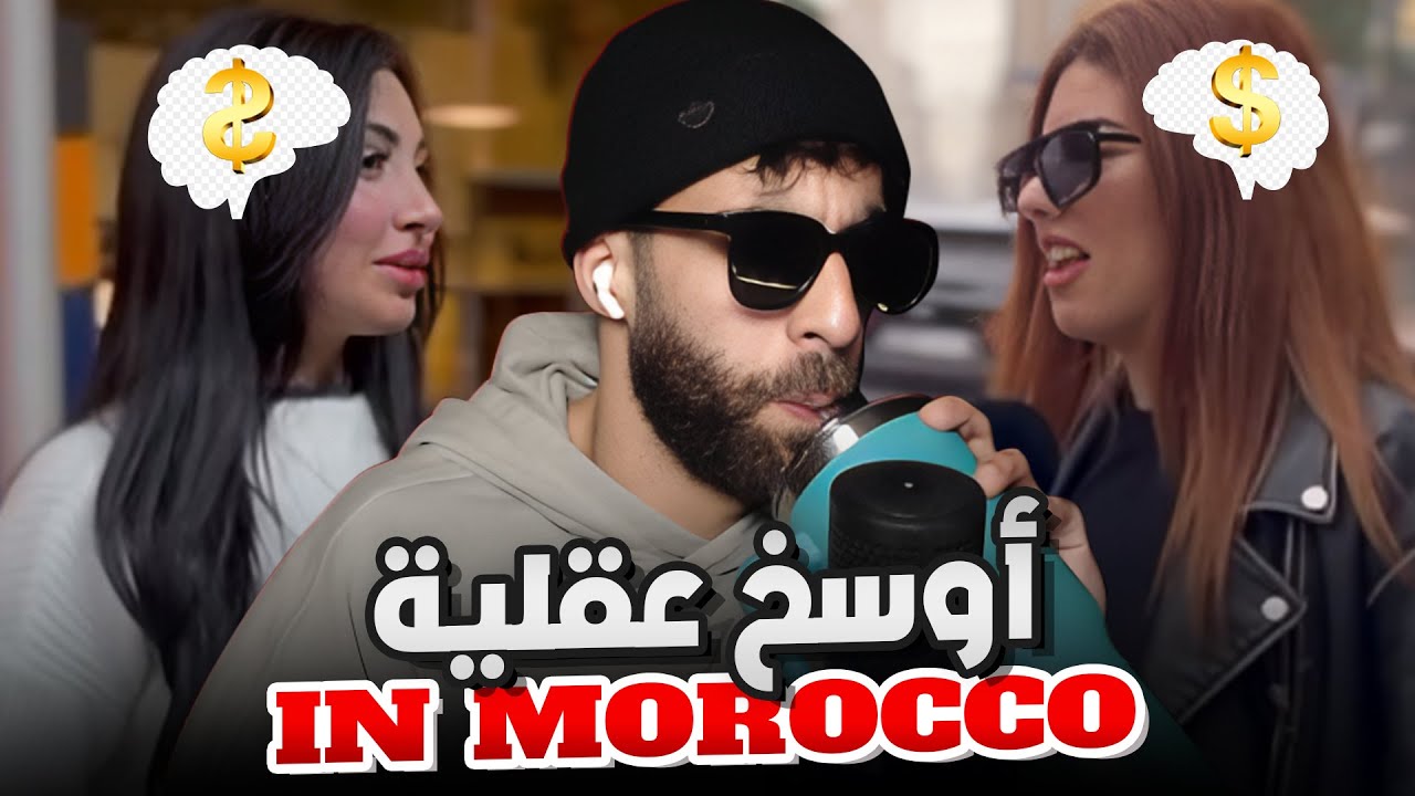 أوسخ عقلية في المغرب