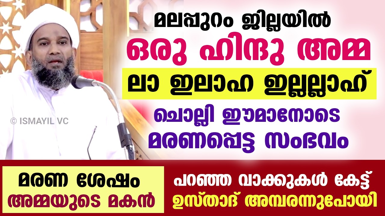 ഒരു ഹിന്ദു അമ്മ മലപ്പുറം ജില്ലയിൽ ലാ ഇലാഹ ഇല്ലല്ലാഹ് ചൊല്ലി ഈമാനോടെ മരണപ്പെട്ട സംഭവം... Malappuram