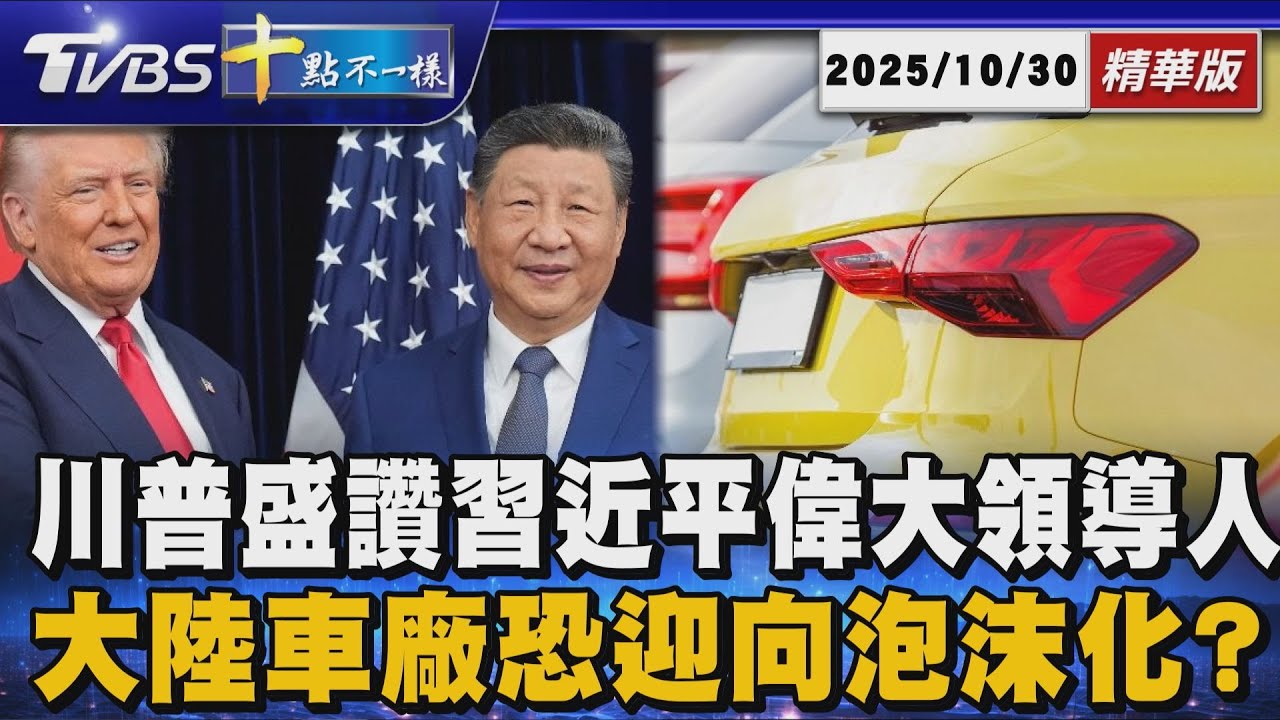川普盛讚習近平偉大領導人 大陸車廠恐迎向泡沫化? | 十點不一樣 20251030 @TVBSNEWS01