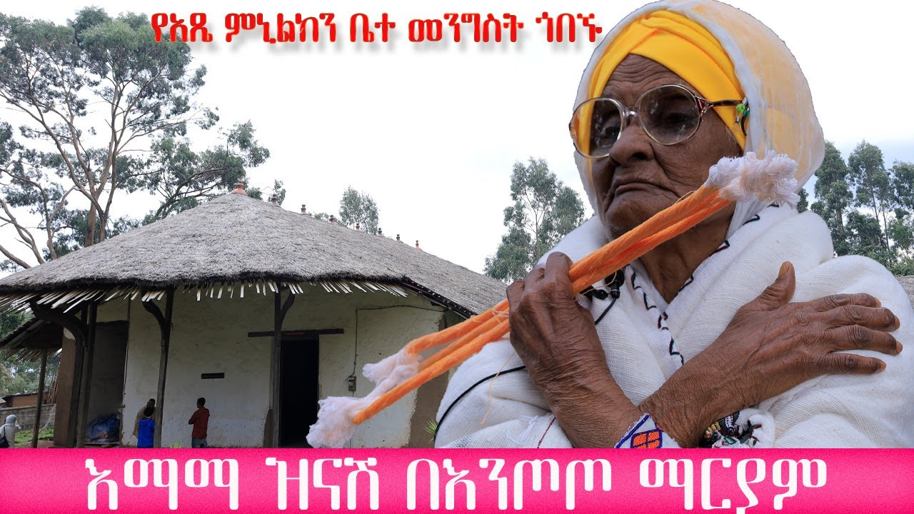እማማ ዝናሽ በእንጦጦ ማርያም - የአጼ ምኒልክ ቤተ መንግሥትን ጎበኙ | Emama Zinash | ethiopian_comedy