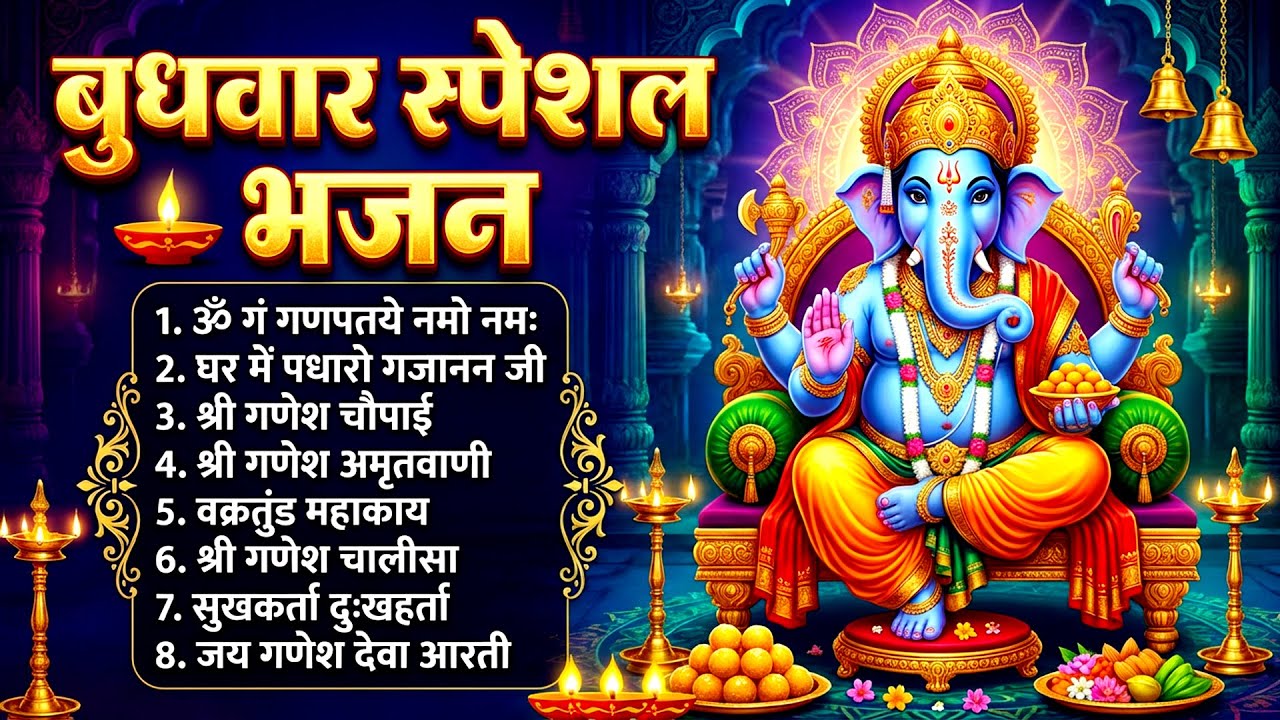 बुधवार स्पेशल भजन : ॐ गं गणपतये नमो नमः, वक्रतुंड महाकाय, सुखकर्ता दुखहर्ता, गणेश अमृतवाणी व आरती
