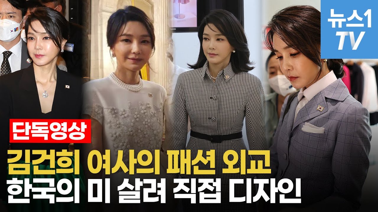 [단독] 김건희 여사, 나토 외교무대 의상 디자인 직접 했다