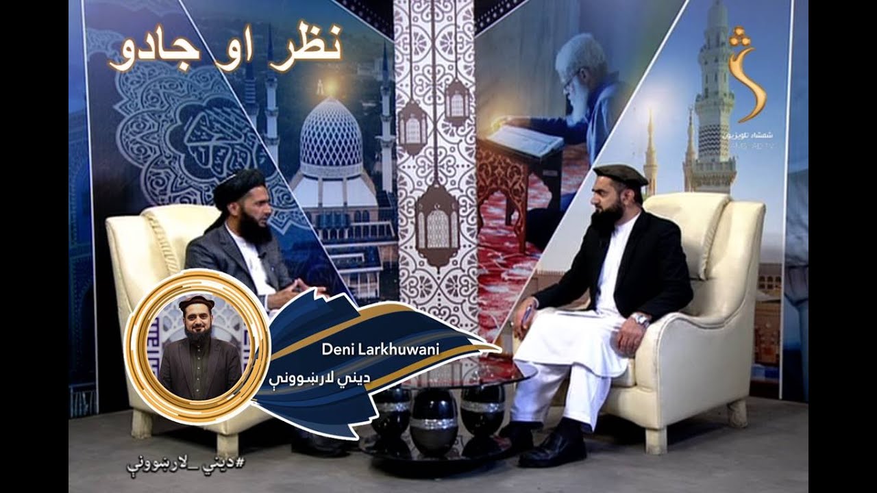 Dene Larkhwani - 17.11.2021| دیني لارښوونې - له جادو څنګه ځان وساتو او د نظر پس منظر څه شی دی؟