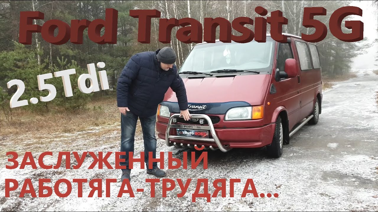 Форд Транзит/Ford Transit/5 поколения 
