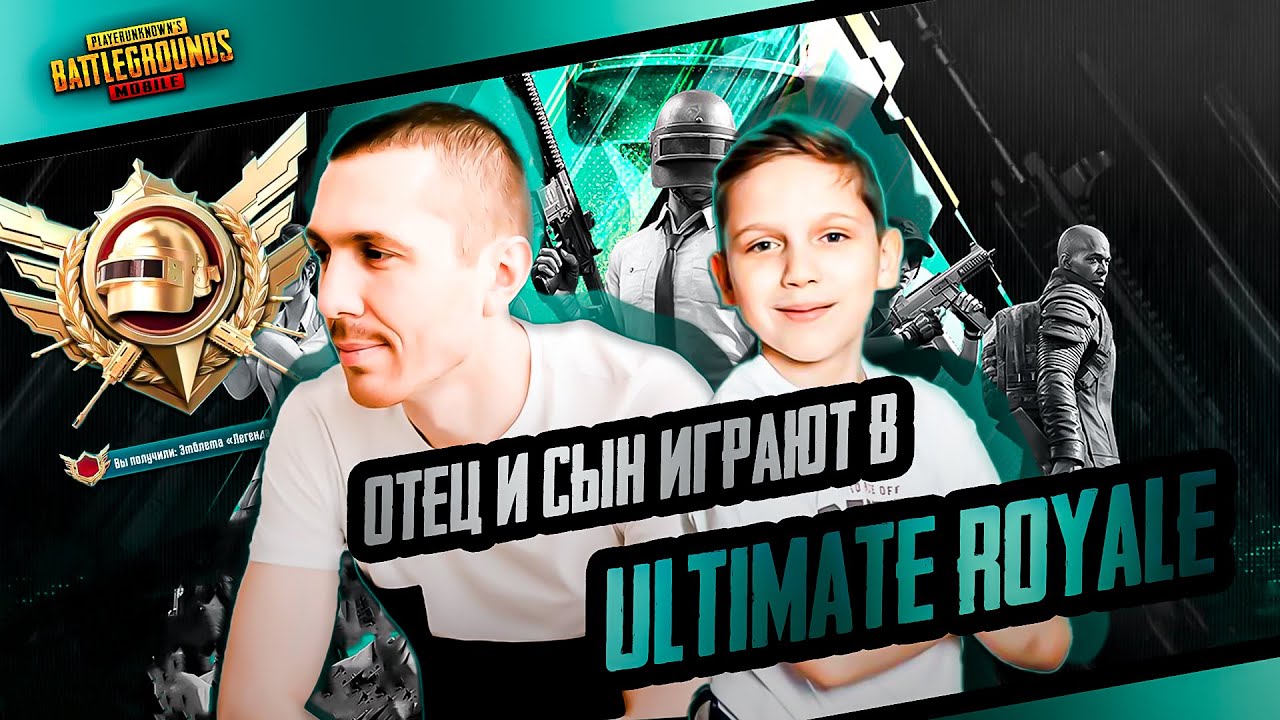 ОТЕЦ И СЫН В ULTIMATE ROYALE #shorts