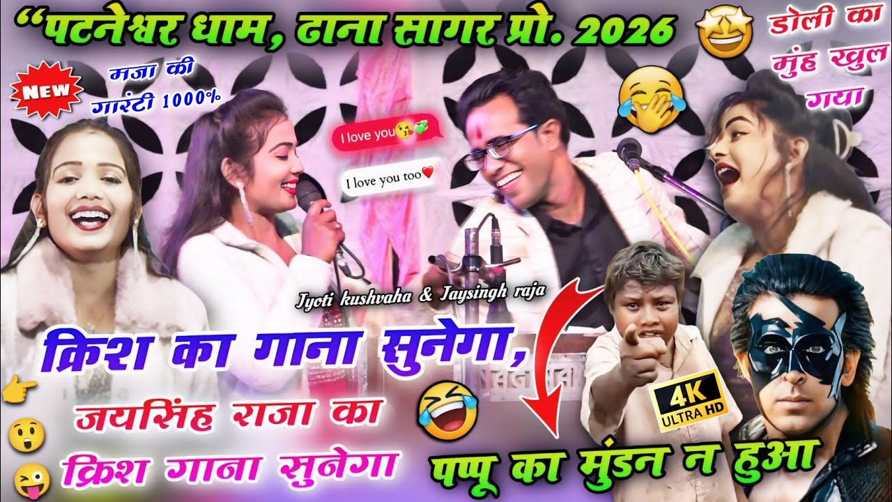 😆👉जयसिंह राजा का क्रिश का गाना😂🤣 | पटनेश्वर धाम 2026 | Jay Singh Raja Jyoti kushvaha Doli | #lokgeet