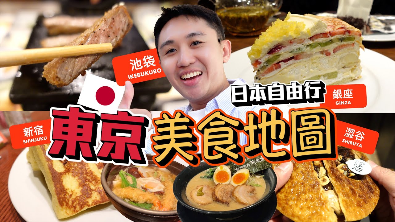 東京自由行！2024東京美食地圖｜新宿沾麵 法式吐司 比臉大烏龍麵！東京必吃炸牛排 無敵家拉麵｜水果千層蛋糕HARBS 米其林指南雞白湯拉麵｜打卡的GARIGUETTE