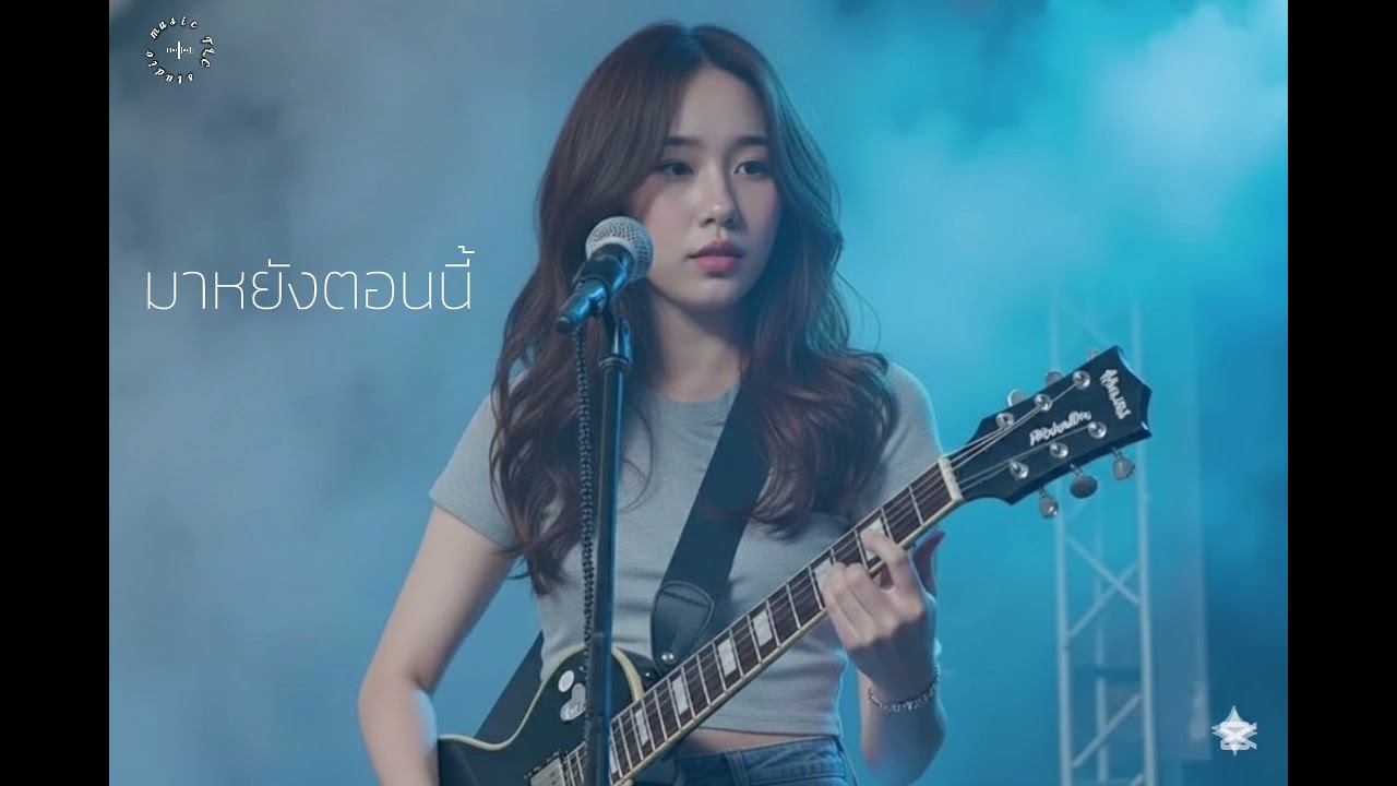 มาหยังตอนนี้ - TLC studio music #music 