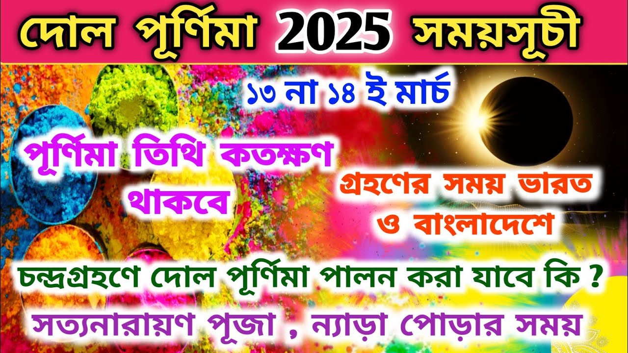 Dol Purnima 2025 | Dol Purnima 2025 Bengali Date | 2025 Dol Purnima Date | Holi 2025 Date and Time |