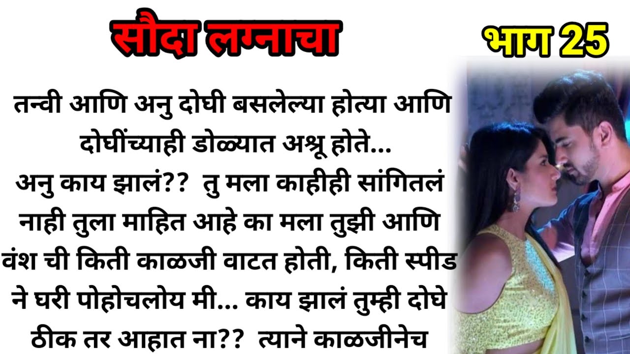 सौदा लग्नाचा भाग 25!  मराठी कथा! marathi katha, marathi story! @bandhpremache102