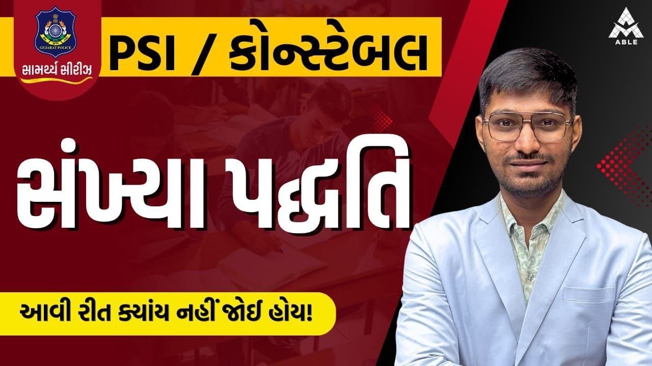 PSI / કોન્સ્ટેબલ પરીક્ષા માટે ગણિતનો સૌથી સ્કોરિંગ TOPIC – સંખ્યાપદ્ધતિ 🔢