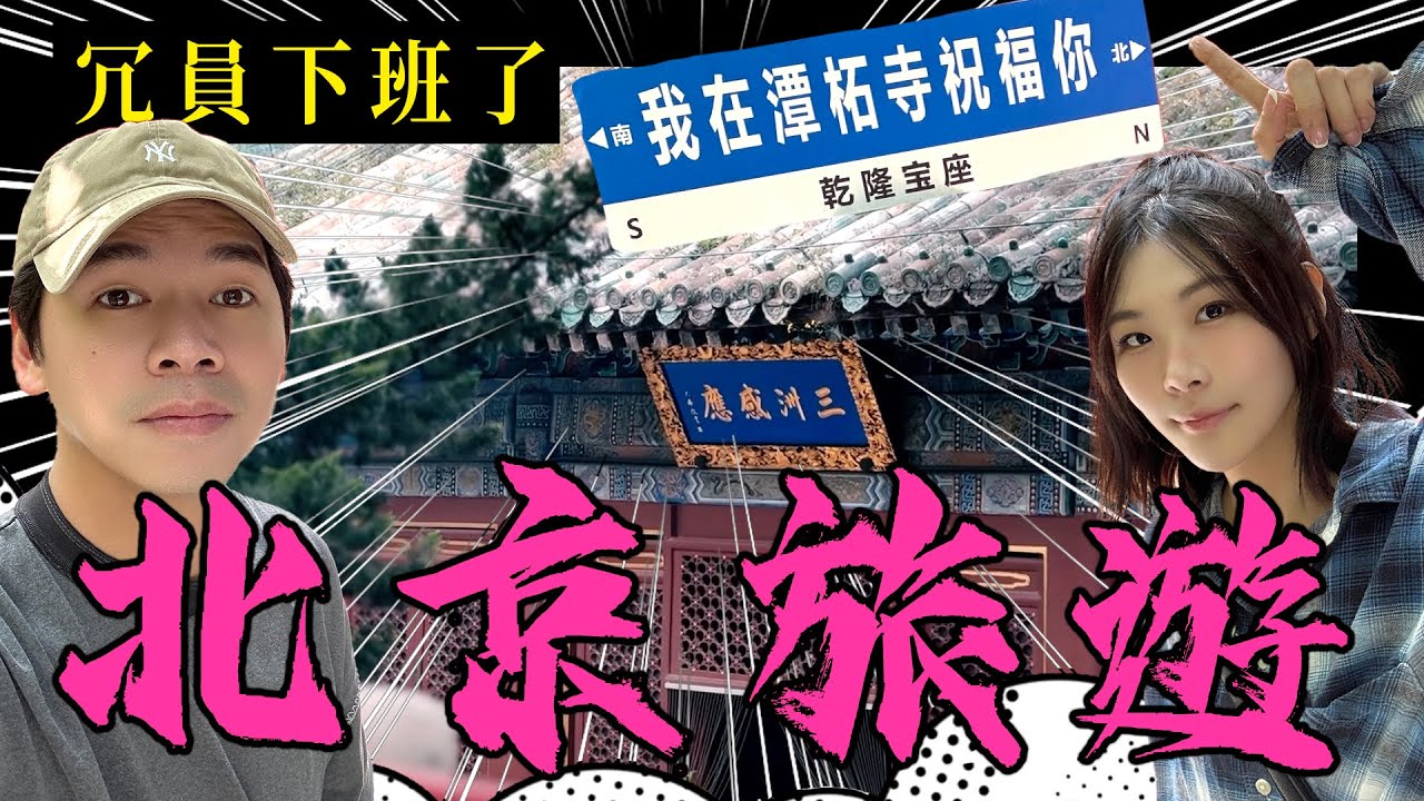 【冗員下班了#11】北京自由行：我們在潭柘寺祝福你