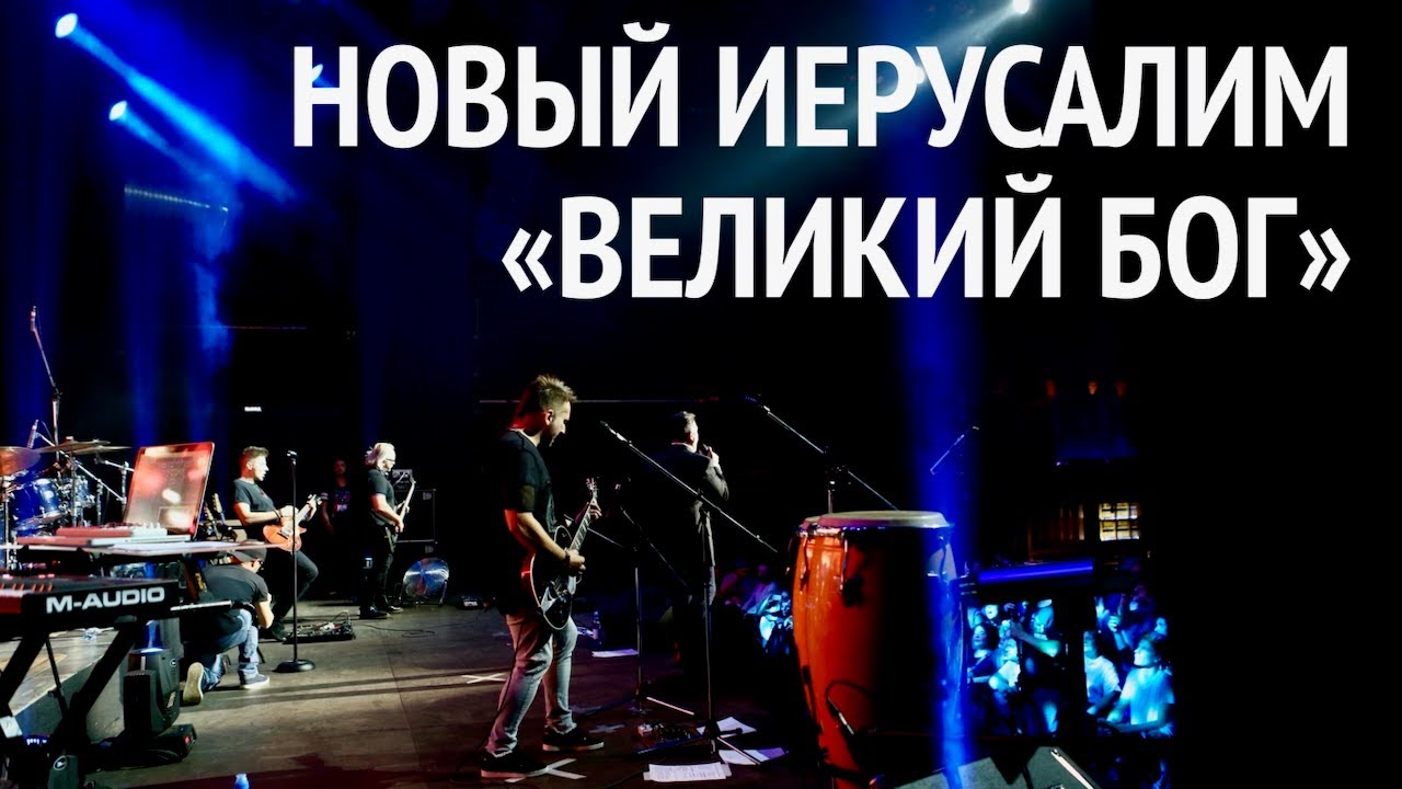 Группа Новый Иерусалим | Великий Бог | Концерт в Москве | New Jerusalem | Great God