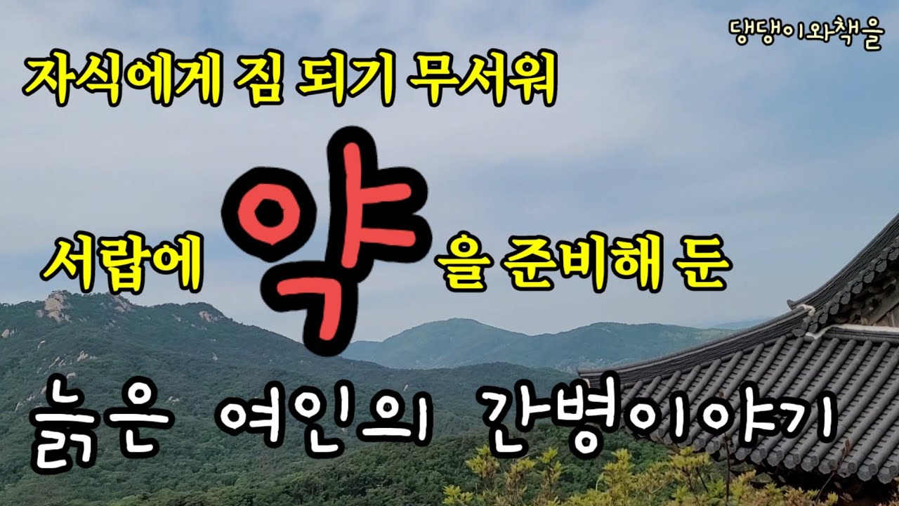 [양지산/전영순]정 힘들면 우리 다 같이 죽읍시다. 자식들한테 짐이 가는 게 무서워