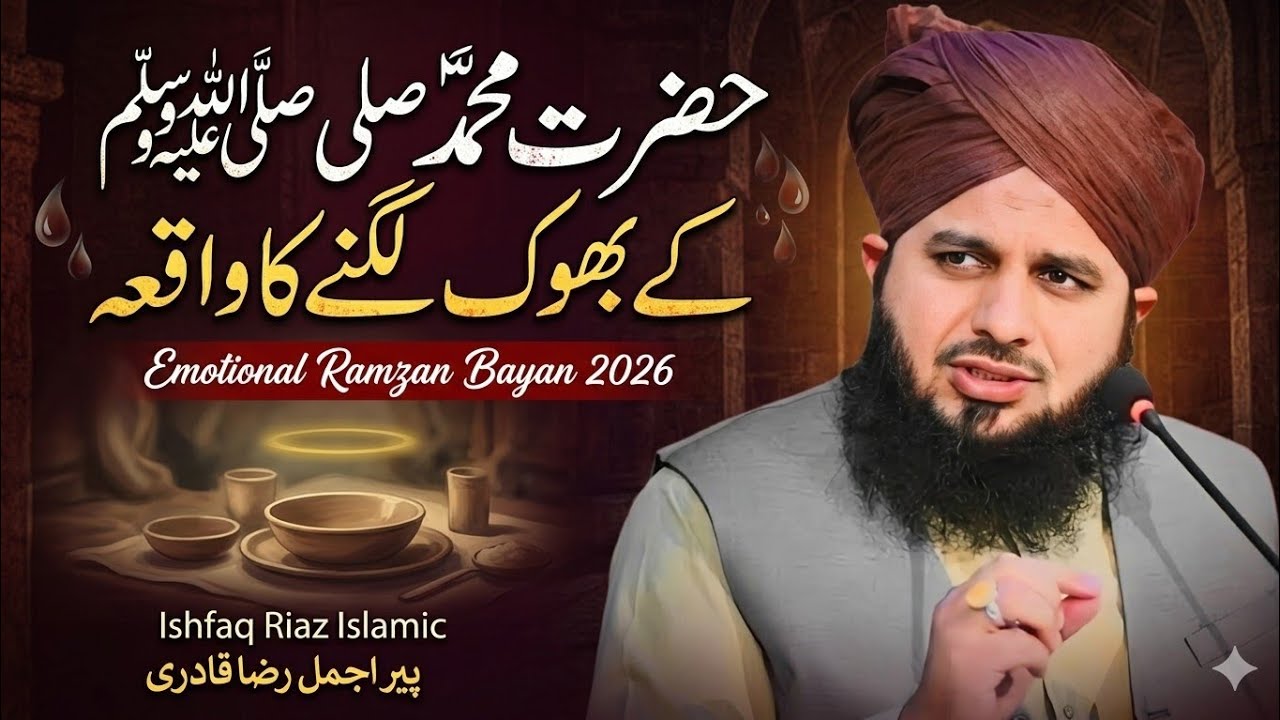 Jab Nabi ﷺ Ko Bhook Lagi 😢 | Dil Ko Hila Dene Wala Waqia | Ramzan Bayan 2026 | Peer Ajmal Raza Qadri