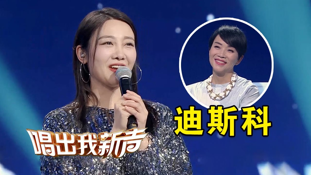 许明明演唱《老年迪斯科》复古节奏下的disco太洗脑了！[唱出我新声] | 中国音乐电视 Music TV