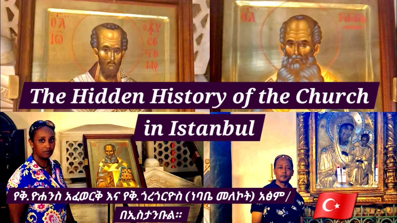St.George's Church & Ecumenical Patriarchate. የቅ.ዮሐንስ አፈወርቅ እና የቅ.ጎረጎርዮስ ነባቤ መለኮት አፅም የሚገኝበት ካቴድራል ።