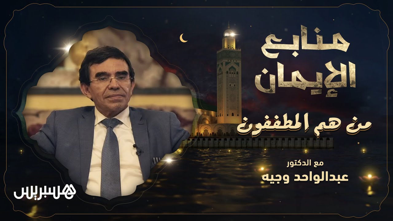 وأقيموا الوزن بالقسط ولا تخسروا الميزان.. منابع الايمان: احتكار السلع والغش في المكيال والميزان