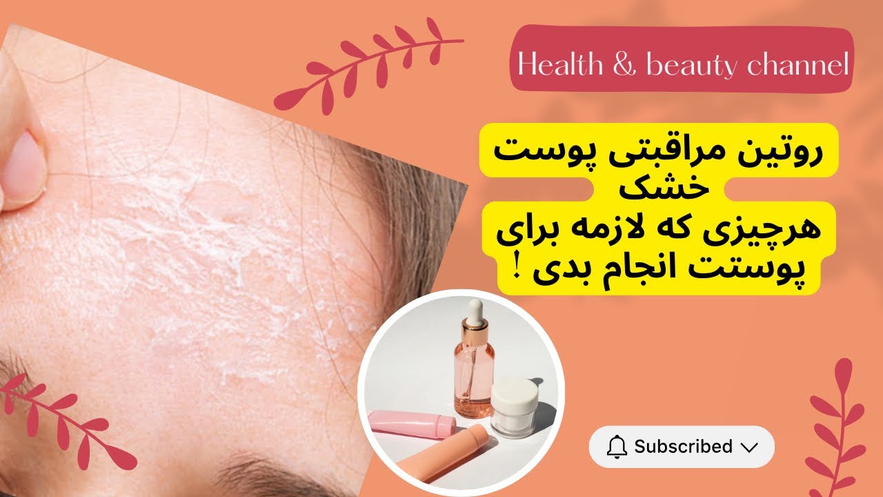 روتین مراقبتی پوست خشک | درمان پیری زودرس و چروک دور چشم