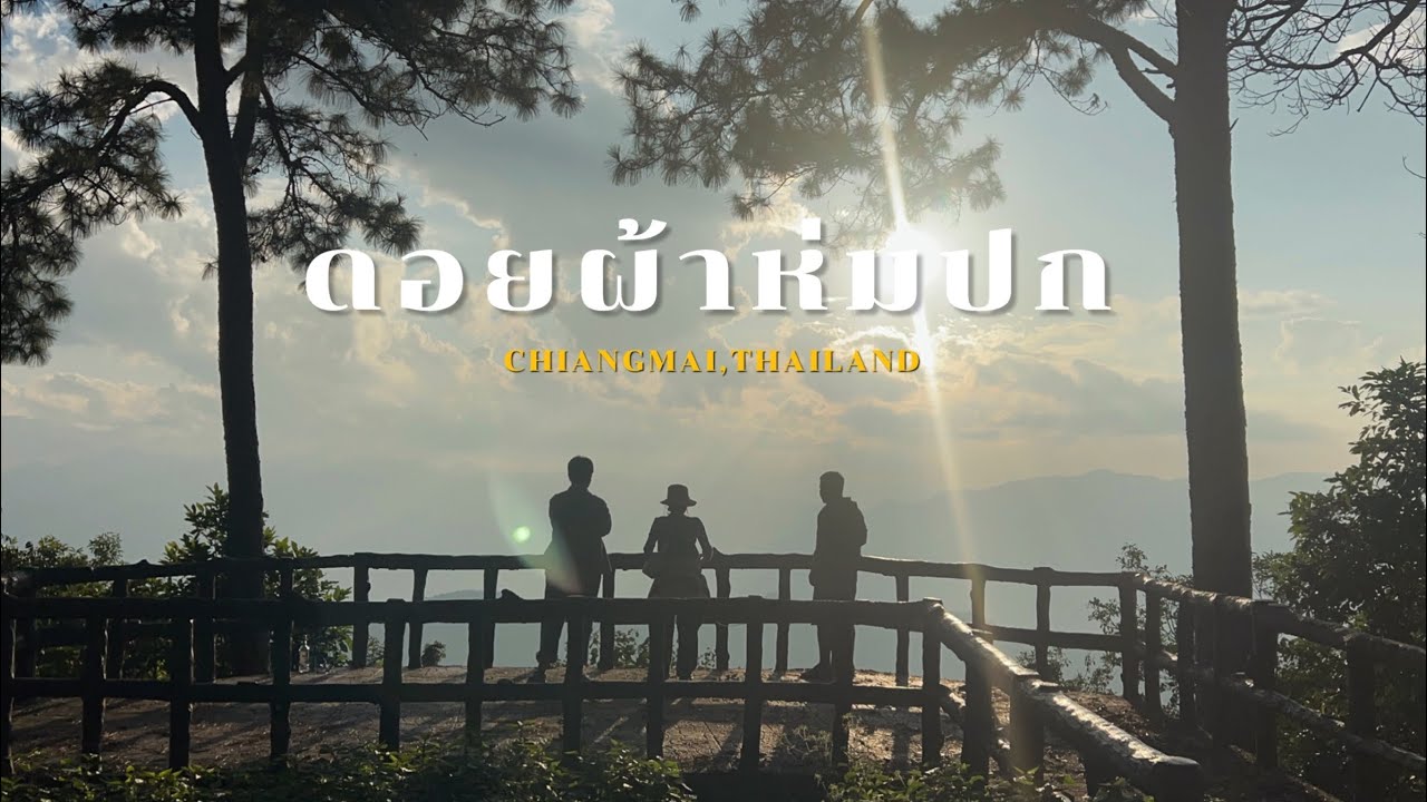 กางเต็นท์ที่กิ่วลม ลานกางเต็นท์สูงสุดในไทย...เดินขึ้นยอดดอยผ้าห่มปก เชียงใหม่ ⛰️🥶