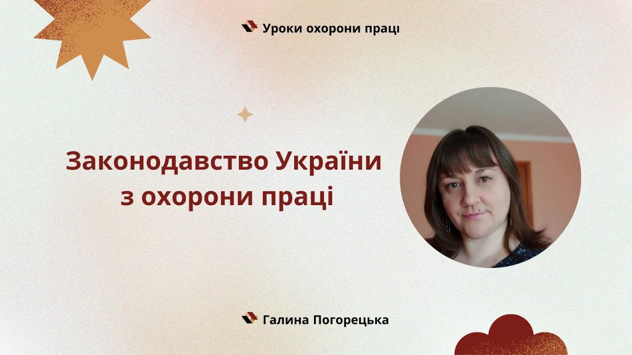 Законодавство України з охорони праці