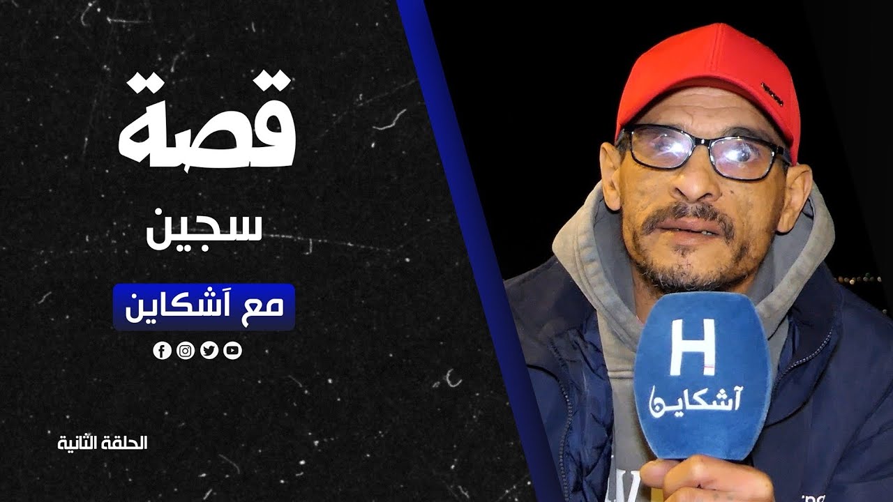 قصة سجين.. من اللعب بالملايين إلى عامل نظافة (الحلقة الثانية )
