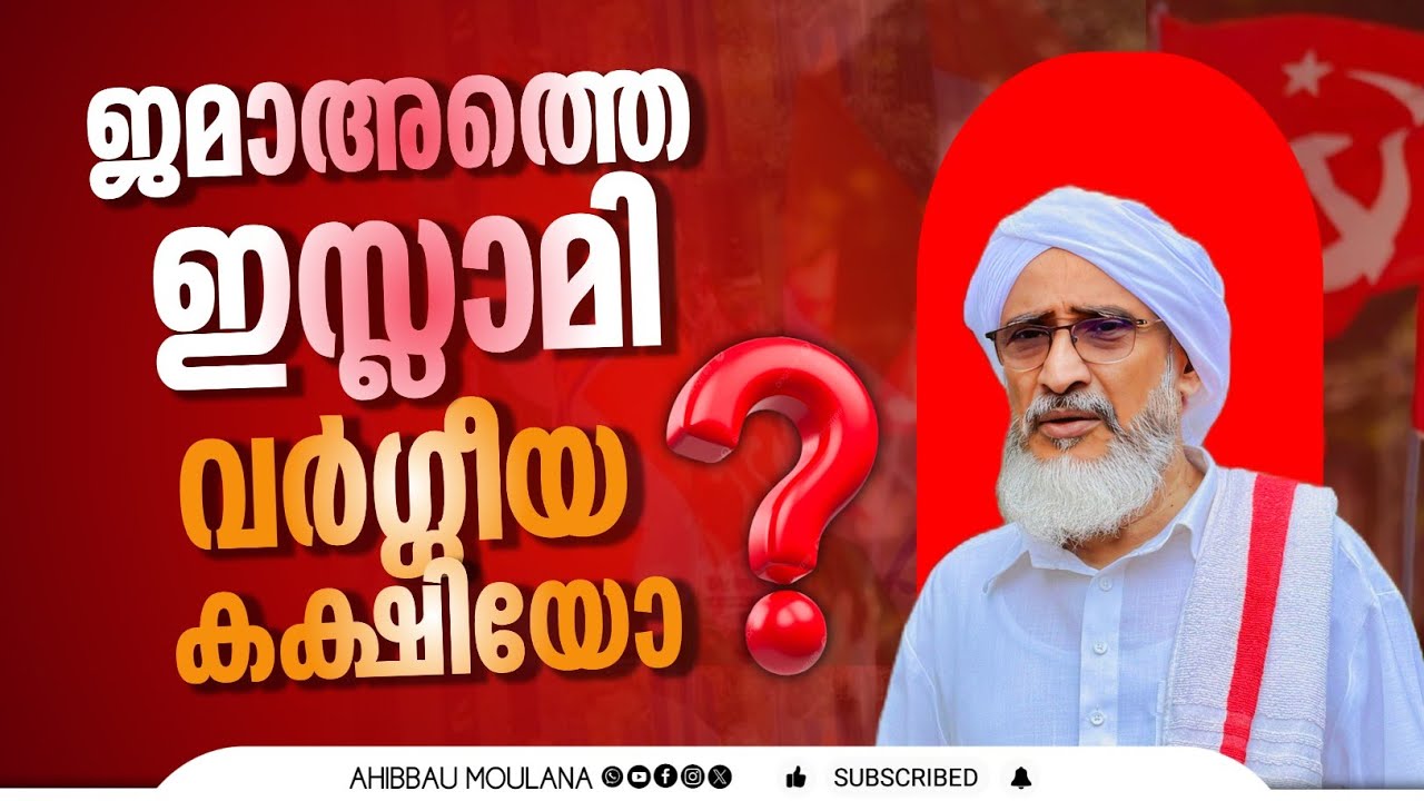 ജമാഅത്തെ ഇസ്ലാമി വർഗ്ഗീയ പാർട്ടിയോ!? ഹുജ്ജത്തുൽ ഉലമാ മൗലാനാ നജീബ് ഉസ്താദ് |AHIBBAU MOULANA