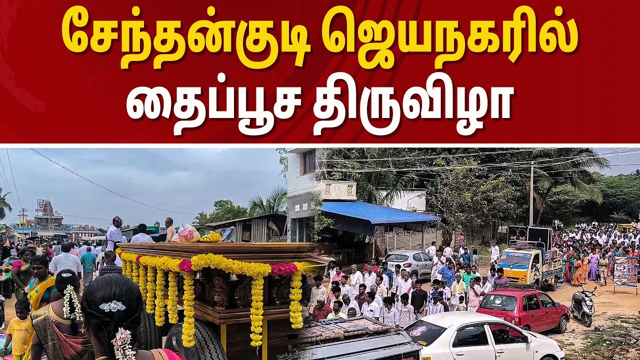 முருகப்பெருமானுக்கு புதிய ரதம் வழங்கிய சேந்தன்குடி மக்கள்... வான வேடிக்கைகளுடன் அசத்தலான ஊர்வலம் 👏👏👏