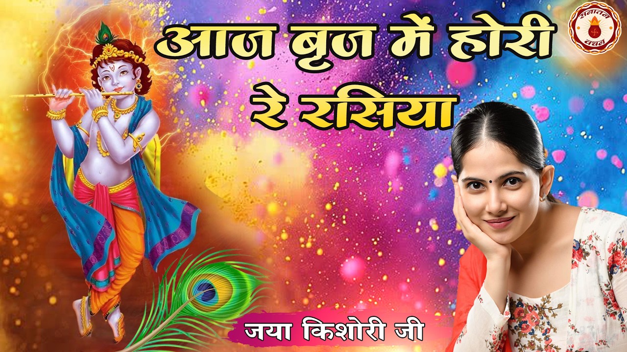 आज बृज में होरी रे रसिया | Jaya Kishori Ji Ke Sundar NONSTOP Holi Mashup | Juke Box | Sanatan Vachan