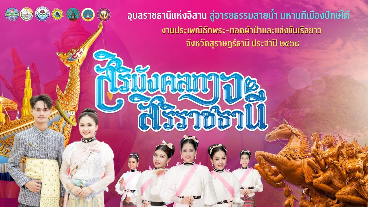 สิริมังคลกาจ สิริราชธานี, เชิญเที่ยวเมืองอุบลฯ-วงโปงลางศิลป์ไทรเงิน | ร่วมประเพณีชักพระ สุราษฎร์ธานี