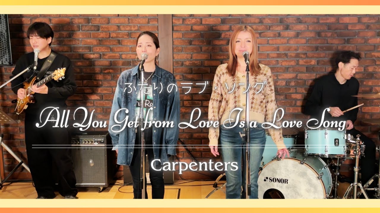 【70’s】[歌詞付] ふたりのラヴソング【Cover】All You Get from Love Is a Love Song - Carpenters
